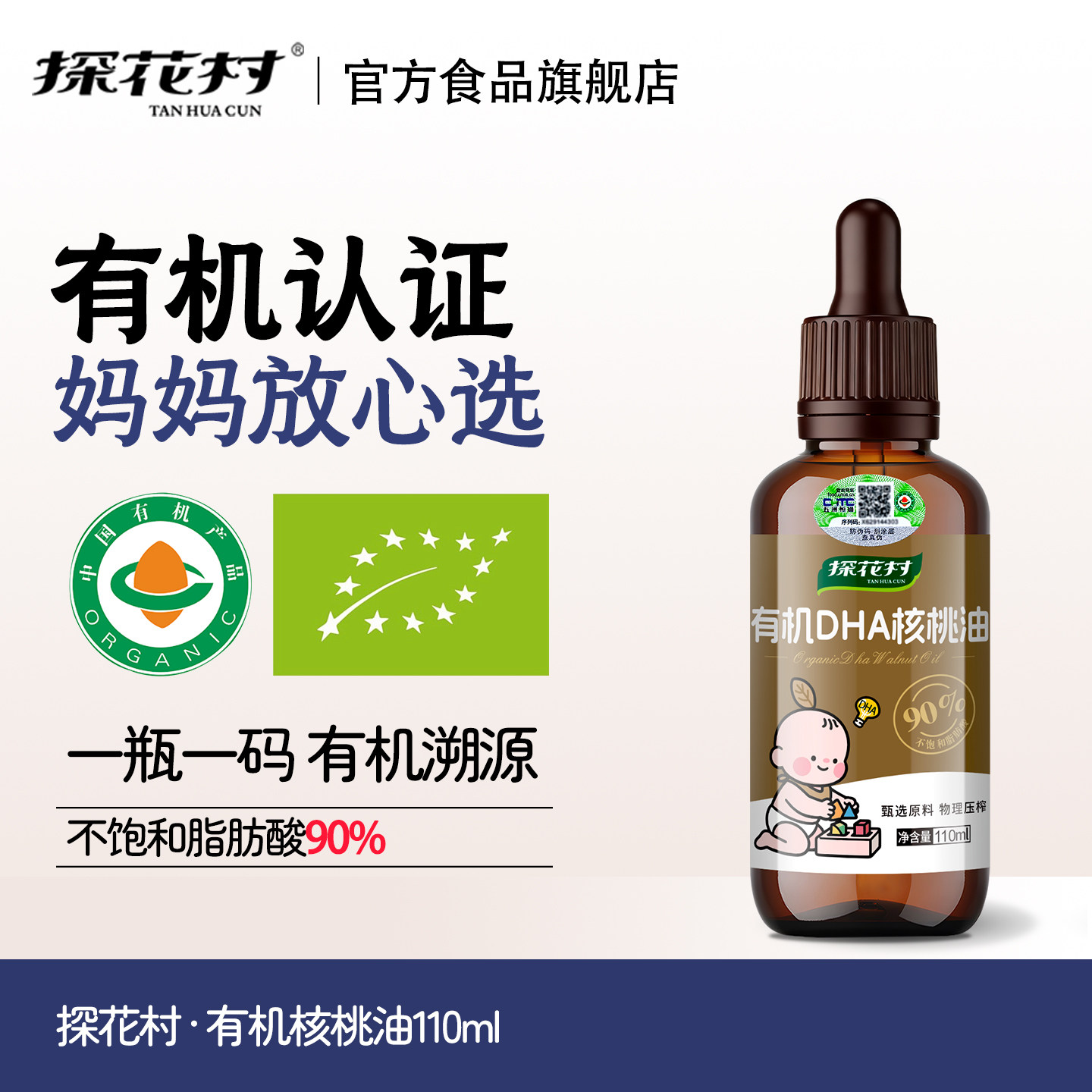 探花村有机DHA核桃油一级低温冷榨宝宝可辅食食用油滴管瓶装110ml