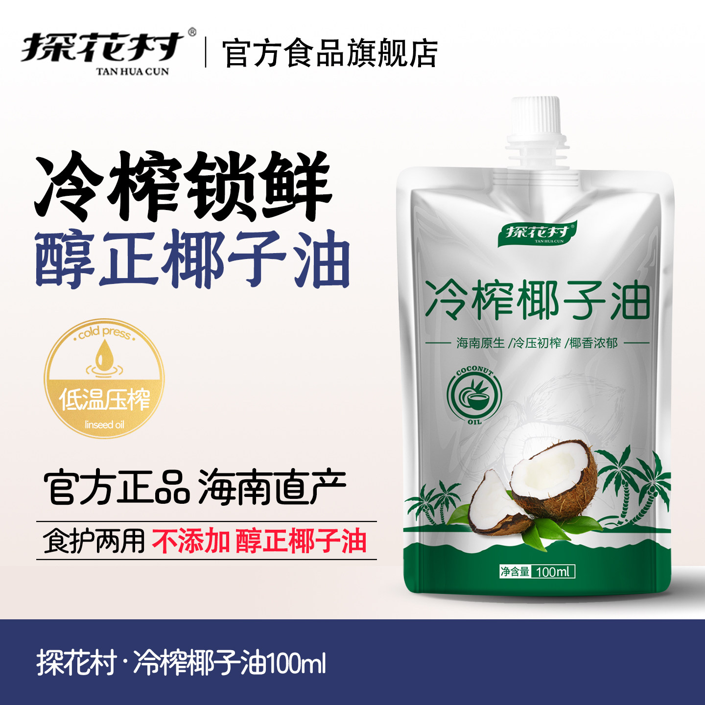 探花村便携冷榨纯椰子油100ML食用油可代替黄油烘焙食品旗舰店
