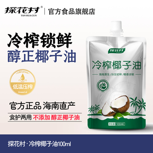 探花村便携冷榨纯椰子油100ML食用油可代替黄油烘焙食品旗舰店