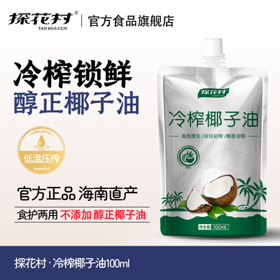 探花村海南冷榨椰子油100ML