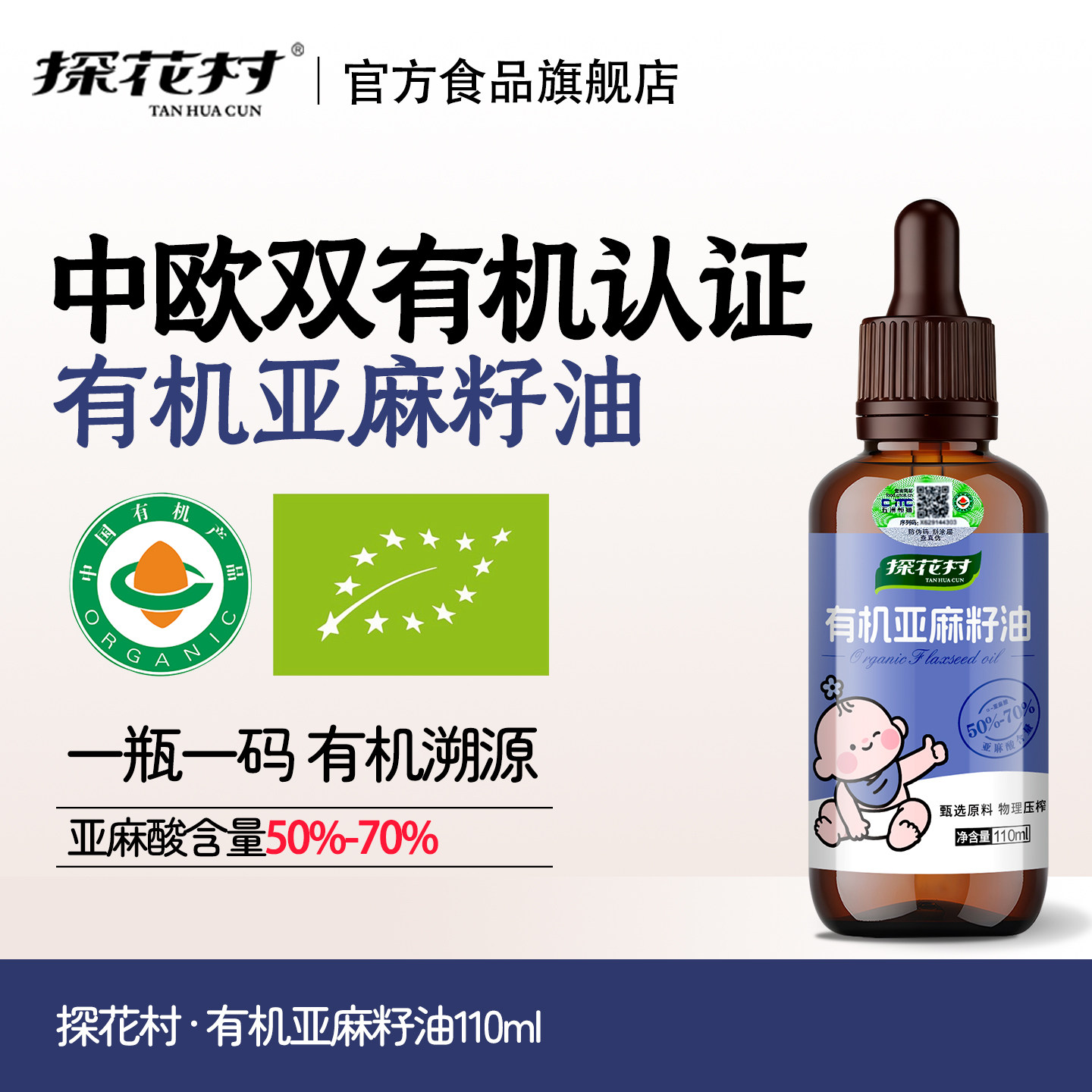 探花村有机亚麻籽油一级冷榨无添加宝宝婴儿辅食油滴管瓶110ml