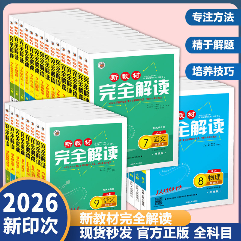 新教材完全解读789年级上下册图片