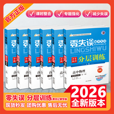黑吉辽蒙四省专版零失误分层训练