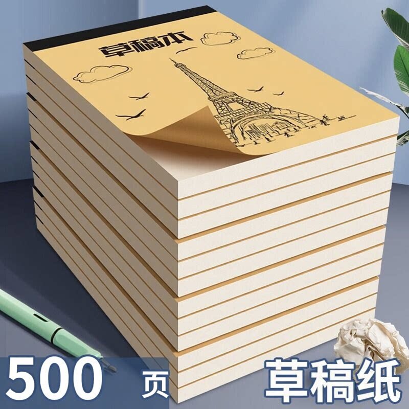 500页草稿纸空白演算纸加厚可撕