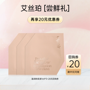 espoir艾丝珀焕新专研盈润光彩粉底液1ml U先试用