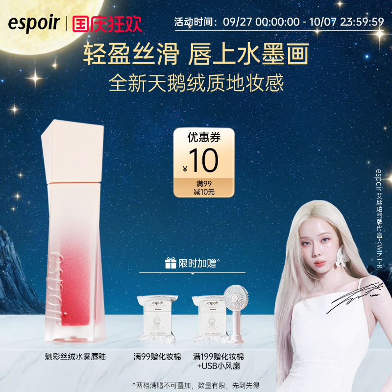 eSpoir/艾丝珀丝绒水雾唇釉泥雾面丝绒哑光唇蜜两用显白不易掉色