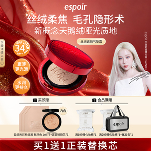 eSpoir艾丝珀焕新专研丝绒气垫遮瑕保湿 控油持久不脱妆透气不卡粉