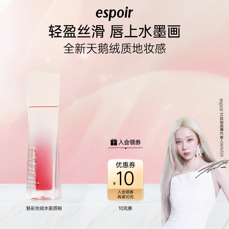 eSpoir/艾丝珀丝绒水雾唇釉泥雾面丝绒哑光唇蜜两用显白不易掉色