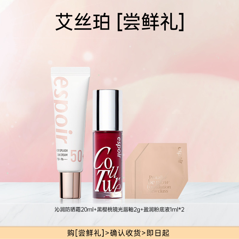 【espoir尝鲜体验】滋润防晒镜面唇釉粉底液小样旅行装
