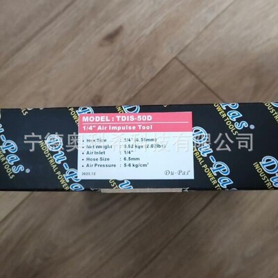 杜派气动工具，TDIS-50D TDIS-40D 自断气1/4六角头TDCS-3005议价