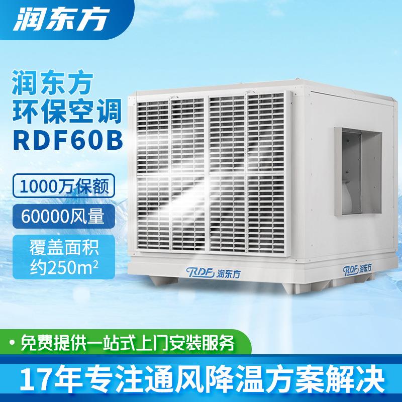 大功率工业冷风机RDF60B商用降温设备大风量蒸发式环保空调
