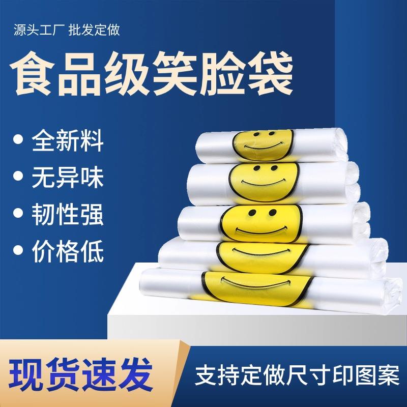 白色透明塑料袋食品袋手提笑脸袋超市手提方便袋外卖打包袋子家用