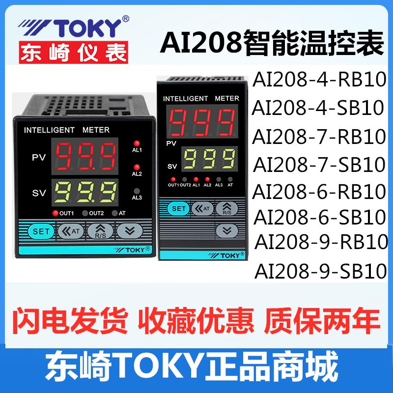 AI208-4-RB10东崎TOKY温控仪表AI208-7-RB10 6 9SB10电子式温控器