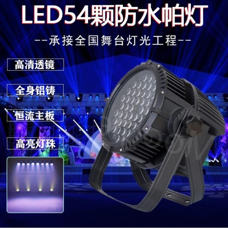 舞台灯光设备54颗3WLED防水帕灯全彩三合一户外景观喷泉染色帕灯