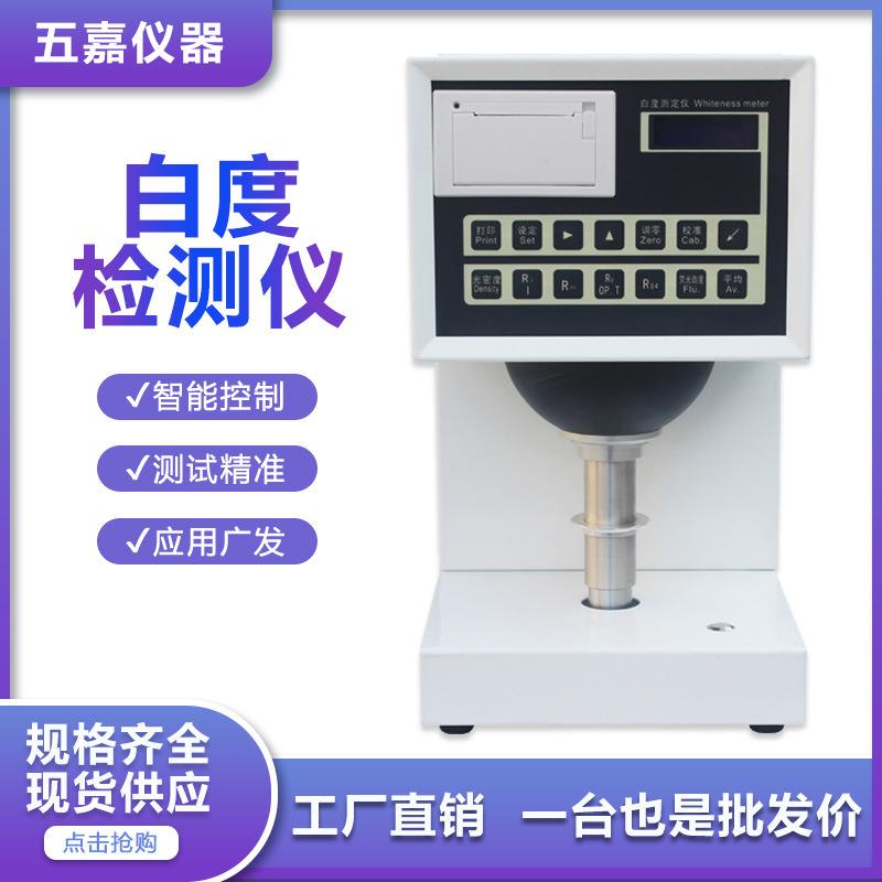 数显荧光增白度测定仪纺织品面粉粉末纸张白度仪纸张白度测试仪