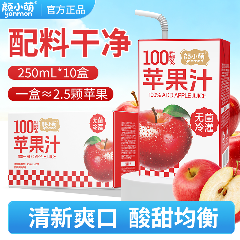颜小萌苹果汁果蔬汁饮品夏日0脂饮料整箱10盒无添加纯苹果汁