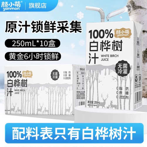 颜小萌100%白桦树汁250ml*10盒装