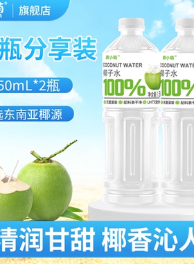 颜小萌椰子水整箱无添加无糖1250ml*2新日期瓶百分百纯椰汁水饮品