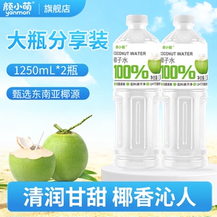 颜小萌椰子水整箱无添加无糖1250ml 2新日期瓶百分百纯椰汁水饮品