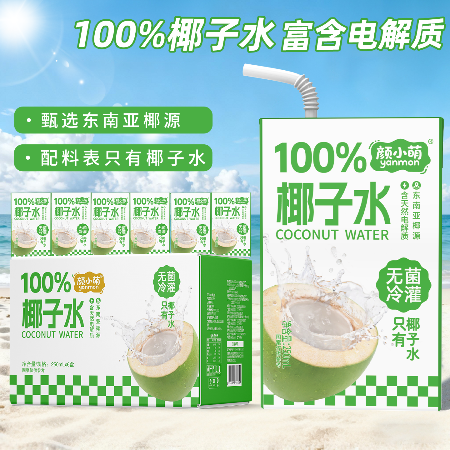 新品尝鲜100%椰子水250ml学生