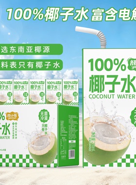 新品尝鲜100%椰子水250ml*10盒整箱喝电解质水无糖饮品果汁椰汁水