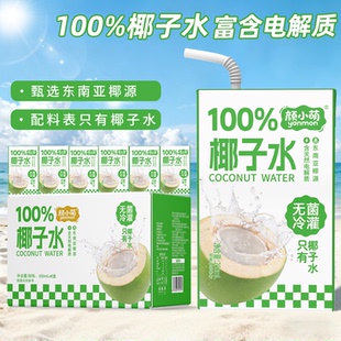 新品 10盒整箱喝电解质水无糖饮品果汁椰汁水 尝鲜100%椰子水250ml