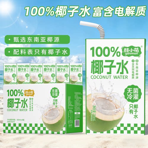 新品尝鲜100%椰子水250ml学生