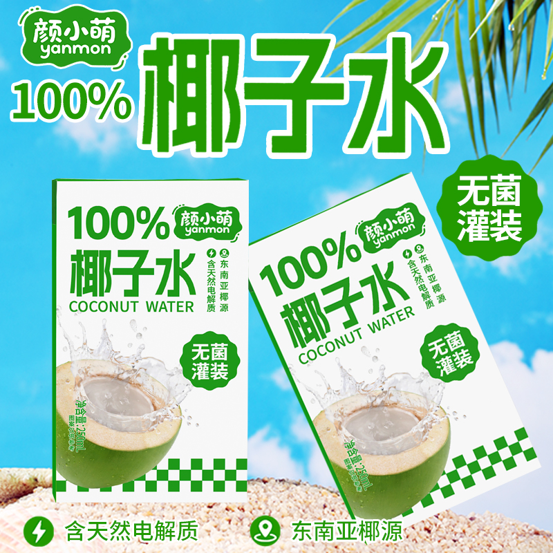 颜小萌无糖椰子水夏季纯正学生饮品天然批发纯椰子水饮料0糖0脂