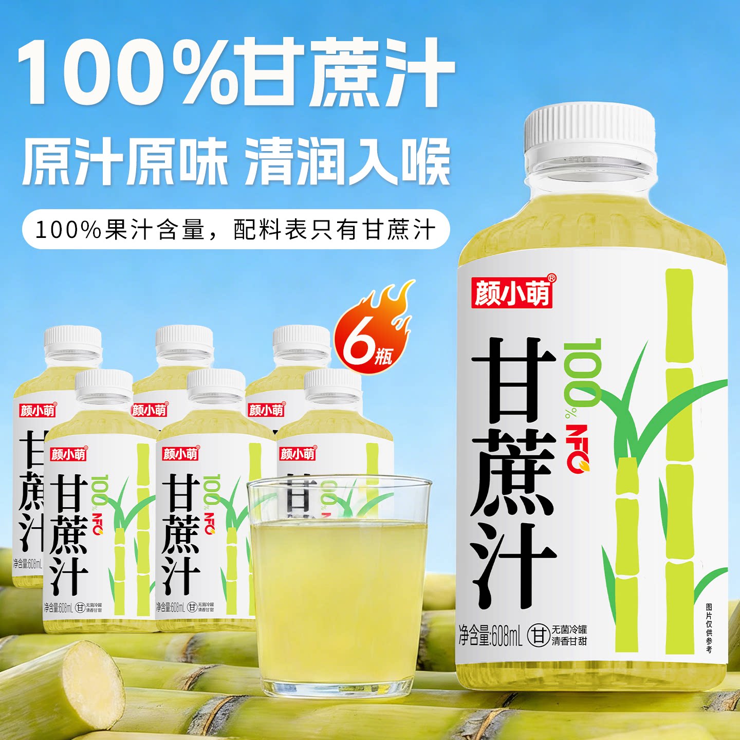 颜小萌鲜榨甘蔗汁608ml*6瓶物理压榨甘蔗汁新鲜纯甘蔗汁零添c