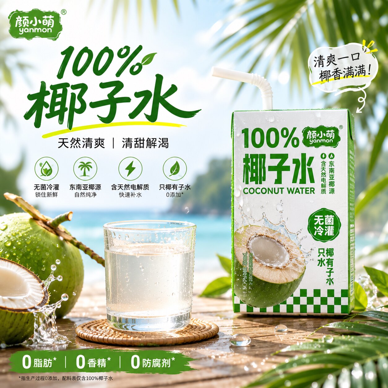颜小萌椰子水天然电解质