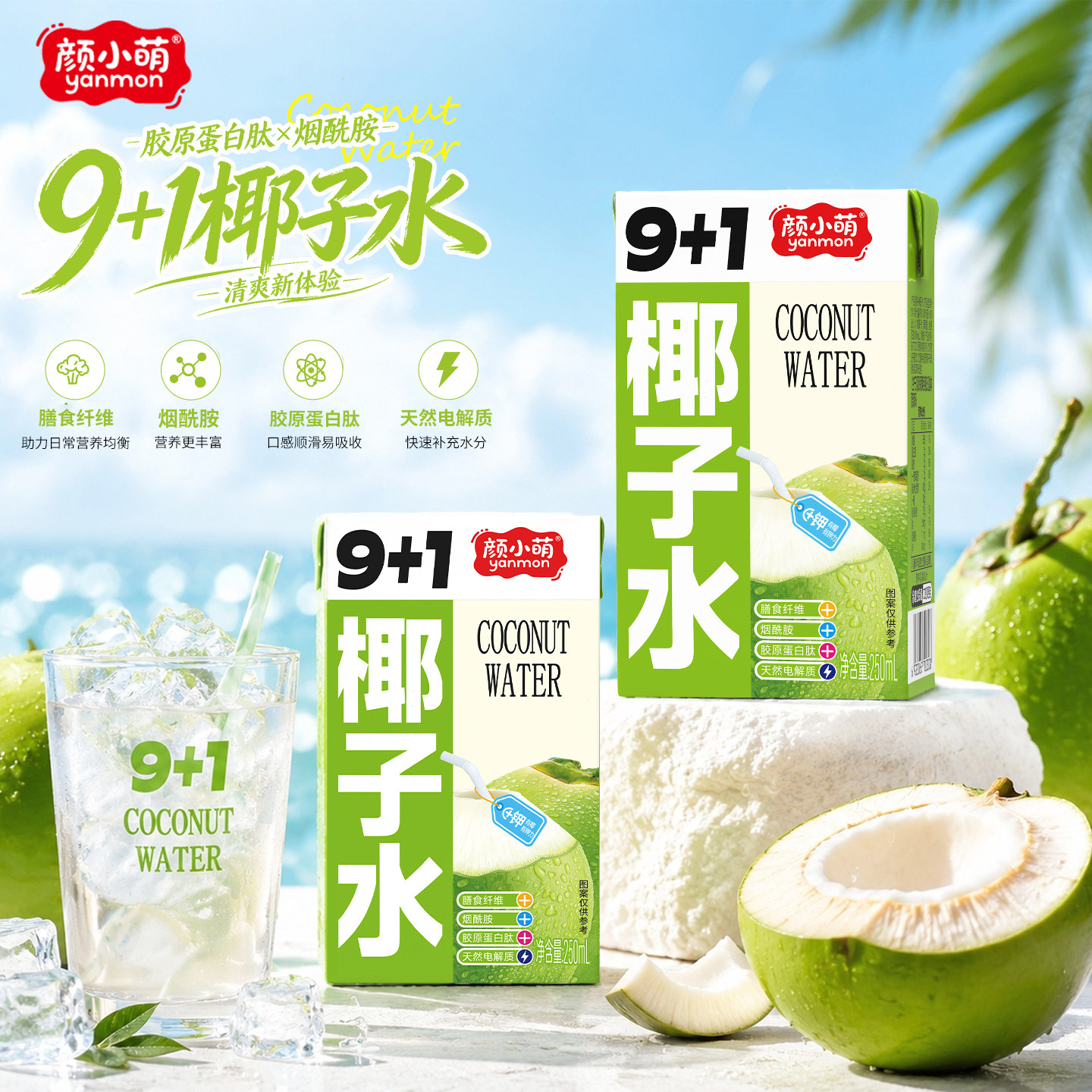 新品尝鲜椰子水250ml饮料