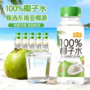 颜小萌100%椰子水245ml*10瓶学生便携饮品网红高颜值饮料整箱礼盒