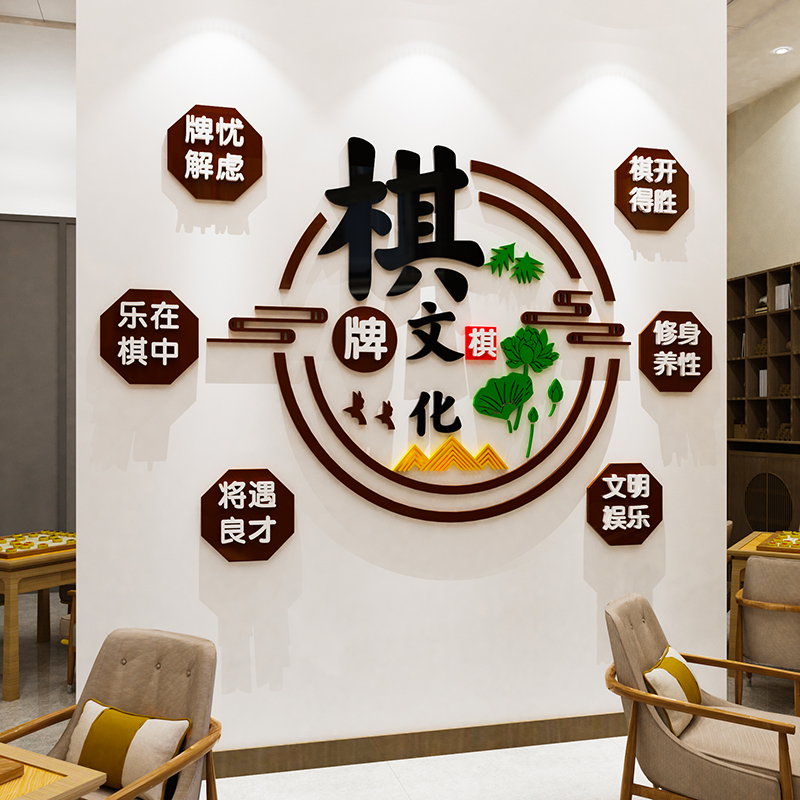 国潮棋牌室装饰画装修用品棋盘主题文化壁画麻将馆U厅房布置墙贴