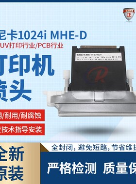 全新原装柯尼卡1024iMHE-D喷头UV机喷码机PCB打印头13PL兼容6988H