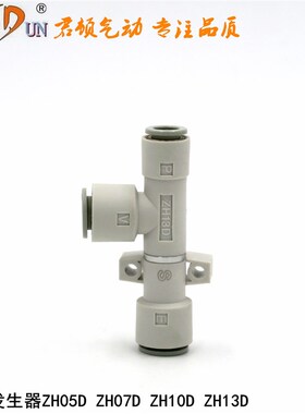 上海君顿真空发生器ZH05D ZH07D ZH10D ZH13D 厂家直销