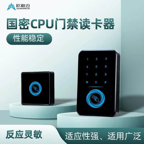 欧格迈国密SM1加密门禁读卡器密码/CPU卡识别加密防复制门禁读卡