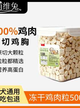 冻干鸡肉粒犬猫通用原切鸡胸肉零食猫咪幼猫狗狗营养鸡肉猫全种类