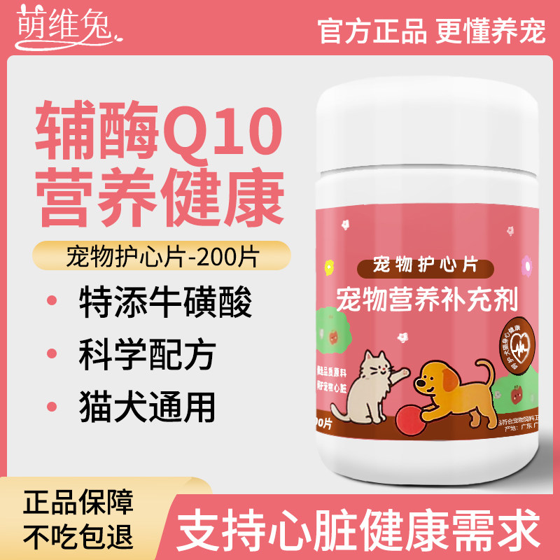 辅酶q10猫咪狗狗护心片保护心脏