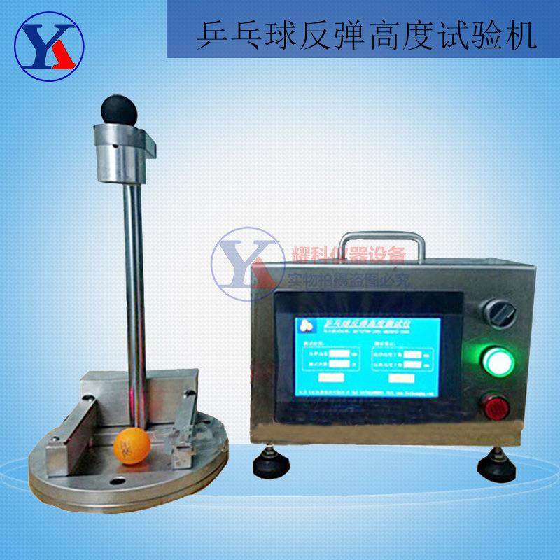 乒乓球反弹高度测试仪乒乓球跌落反弹性试验机掌柜推荐仪器