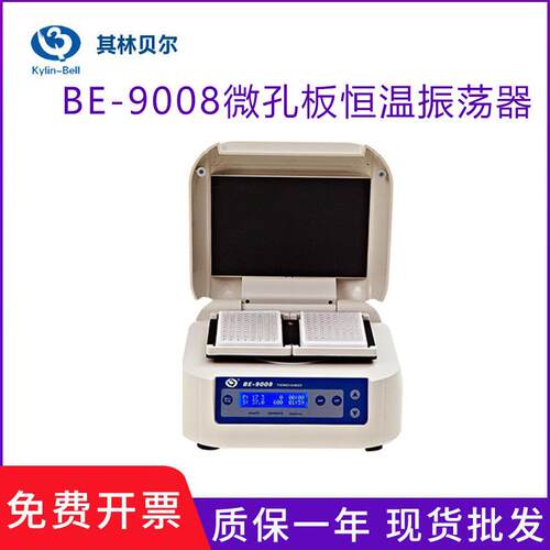 其-林贝孔尔微板恒拓赫温荡器BE9008酶标板孵育器干式金属浴振混