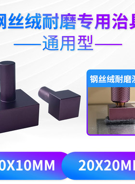 钢丝绒耐磨擦试验机耐磨头测试头配件10X10mm20X20mm1X1CM 2X2CM