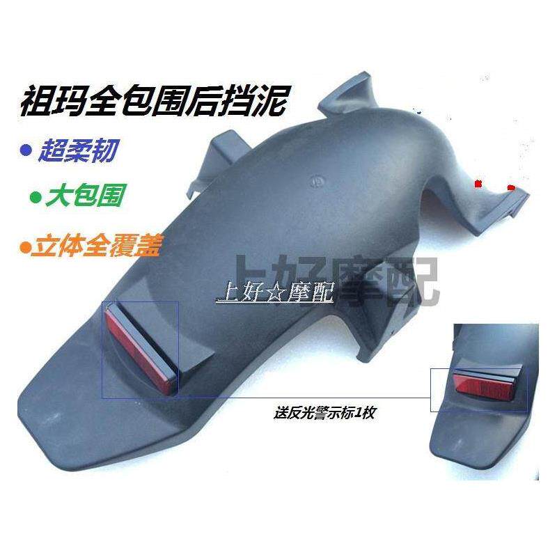 祖玛电动车配件 祖玛新款加长后挡泥板泥瓦塑料件 全包挡泥板