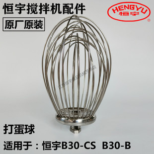 恒宇搅拌机原厂配件B30打蛋球打发器搅拌网球打蛋和面机原厂原装