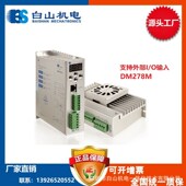 DM278M 86步进电机驱动器深圳白山机电一体化有限公司厂家直销