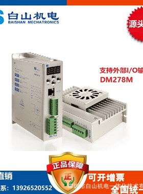 DM278M-86步进电机驱动器深圳白山机电一体化有限公司厂家直销