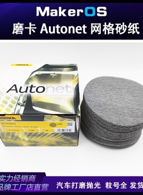 磨卡网格砂纸摩卡6寸Mirka Autonet网砂150mm圆盘植绒砂纸片