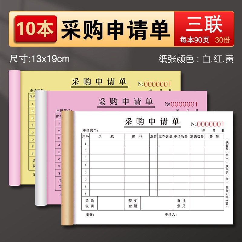 请购单二联手写商品请款单据申请申购票据物料报销采购费用单三联
