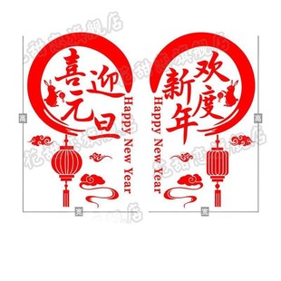 喜迎元旦欢度新年玻璃门贴纸公司企业装饰场景布置个性墙贴窗贴画