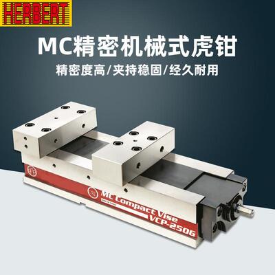 台湾HERBERT豪伯特MC超精密机械虎钳VCP-200G/250G/160L/200L
