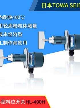 HL-400H-4PB经济型阻旋式料位开关日本东和TOWA SEIDEN轻质粉粒体
